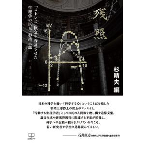 残照──「ストレス」概念を普及させた生理学の巨人・杉靖三郎　三省堂書店オンデマンド