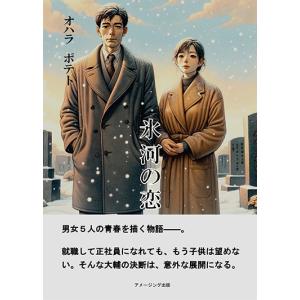 氷河の恋　三省堂書店オンデマンド｜books-sanseido