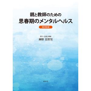 親と教師のための　思春期のメンタルヘルス〈改訂第4版〉　三省堂書店オンデマンド｜books-sanseido