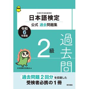 日本語検定公式過去問題集2級　令和6年度版　三省堂書店オンデマンド｜books-sanseido