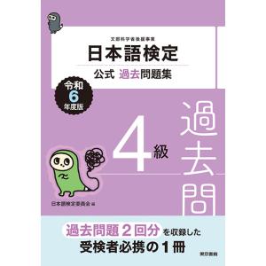 日本語検定公式過去問題集4級　令和6年度版　三省堂書店オンデマンド｜books-sanseido