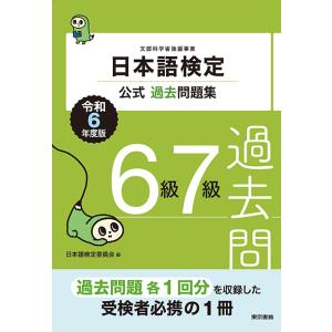 日本語検定公式過去問題集6級・7級　令和6年度版　三省堂書店オンデマンド｜books-sanseido