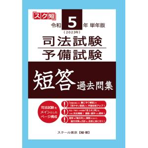 令和5年（2023年）単年版 司法試験・予備試験 短答 過去問集　三省堂書店オンデマンド｜books-sanseido