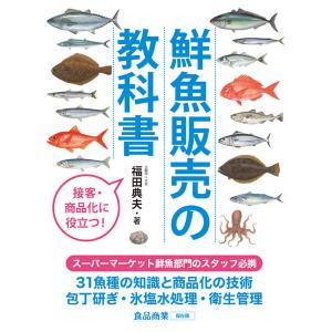 鮮魚販売の教科書　三省堂書店オンデマンド｜books-sanseido