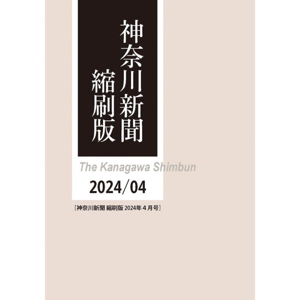 神奈川新聞縮刷版　2024年4月号　三省堂書店オンデマンド