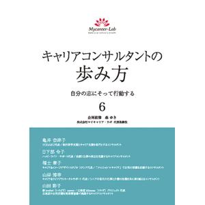 キャリアコンサルタントの歩み方6　自分の志にそって行動する　三省堂書店オンデマンド｜books-sanseido