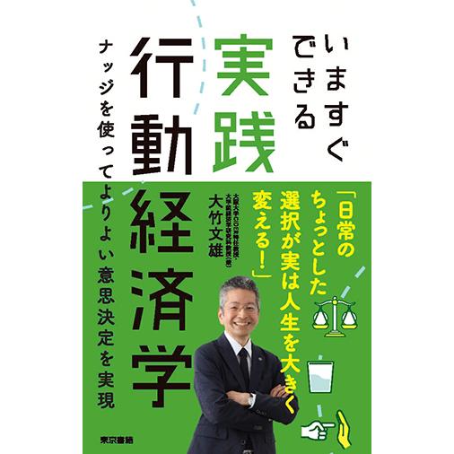 いますぐできる実践行動経済学 ナッジを使ってよりよい意思決定を実現　三省堂書店オンデマンド