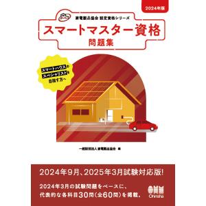 家電製品協会 認定資格シリーズ　2024年版　スマートマスター資格　問題集　三省堂書店オンデマンド｜books-sanseido