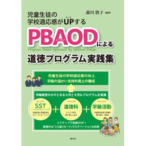 児童生徒の学校適応感がUPする　PBAODによる道徳プログラム実践集　三省堂書店オンデマンド