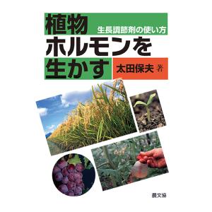 植物ホルモンを生かす　三省堂書店オンデマンド