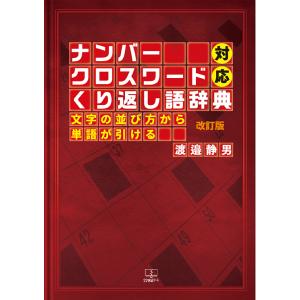 「ナンバークロスワード」対応くり返し語辞典 : 文字の並び方から単語が引ける 改訂版　三省堂書店オン...