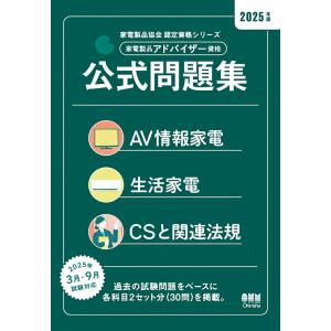 家電製品協会　認定資格シリーズ　2025年版　家電製品アドバイザー資格　公式問題集　三省堂書店オンデ...