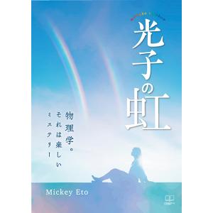 光子の虹 : 物理学。それは楽しいミステリー　三省堂書店オンデマンド