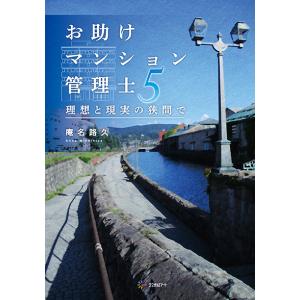 お助けマンション管理士5：理想と現実の狭間で　三省堂書店オンデマンド