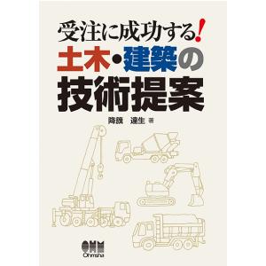 受注に成功する！ 土木・建築の技術提案　三省堂書店オンデマンド