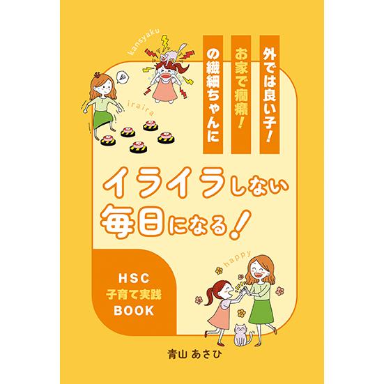 外では良い子！お家で癇癪！の繊細ちゃんにイライラしない毎日になる！　HSC子育て実践BOOK　三省堂...