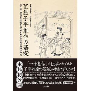 常に先を読み運命は自分で切り開け 四柱推命自己管理術/文芸社/宮地