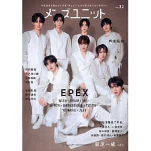 メンズユニット Vol.22 W表紙：豆原一成（JO1）／EPEX　三省堂書店オンデマンド