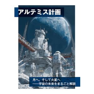 アルテミス計画　月へ。そして火星へ――宇宙の未来をまるごと解説　三省堂書店オンデマンド