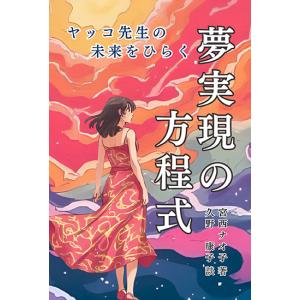 ヤッコ先生の未来をひらく夢実現の方程式 三省堂書...の商品画像