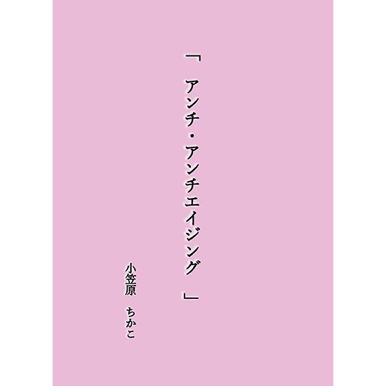 「　アンチ・アンチエイジング　」　三省堂書店オンデマンド