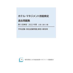 ホテル・マネジメント技能検定過去問題集　第５回検定２０２２年度　１級・２級・３級　学科試験・実技試験...