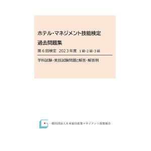 ホテル・マネジメント技能検定過去問題集　第６回検定２０２３年度　１級・２級・３級　学科試験・実技試験...