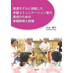 発達モデルに依拠した言語コミュニケーション能力育成のための実践開発と評価　三省堂書店オンデマンド