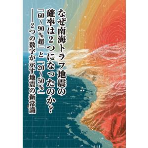 なぜ南海トラフ地震の確率は2つになったのか？　「60〜90%超」と「20〜50%」――2つの数字が示...
