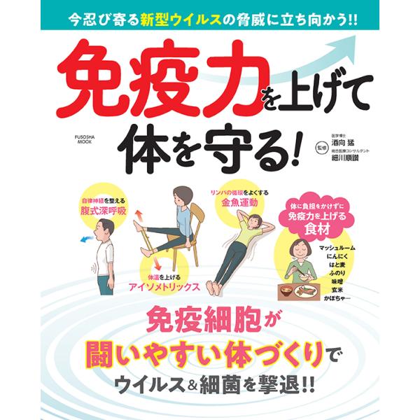 免疫力を上げて体を守る！　三省堂書店オンデマンド