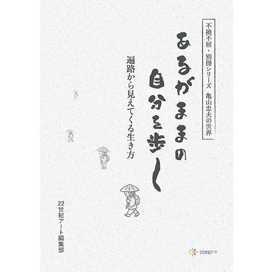 不撓不屈・別冊シリーズ　亀山忠夫の世界：あるがままの自分を歩く―遍路から見えてくる生き方　三省堂書店...