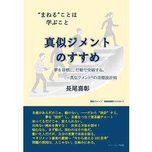 真似ジメントのすすめ ―まねる ことは学ぶこと―　三省堂書店オンデマンド