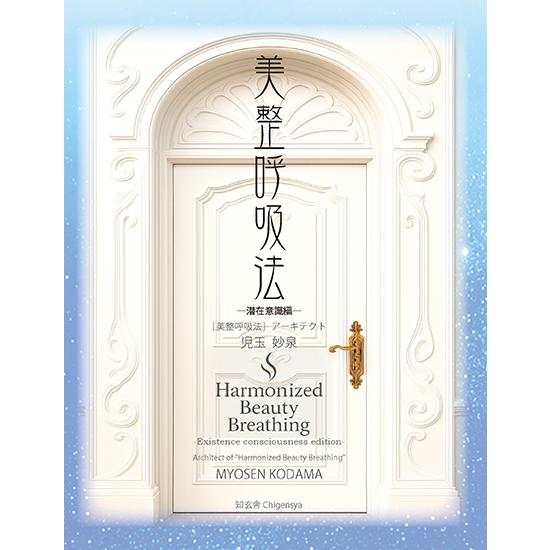 美整呼吸法 ―潛在意識編―　三省堂書店オンデマンド