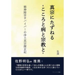 真宗にたずねる-こころと病と宗教と-　精神障害サバイバーの浄土真宗探玄記　三省堂書店オンデマンド