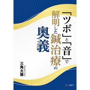 「ツボ」と「音」で解明した鍼治療の奥義　三省堂書店オンデマンド