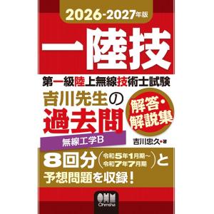 2026-2027年版　第一級陸上無線技術士試験　無線工学Ｂ ―吉川先生の過去問解答・解説集　三省堂...