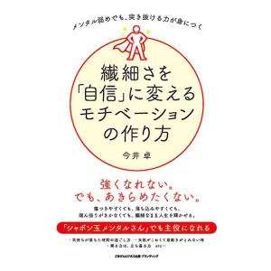メンタル弱めでも、突き抜ける力が身につく　繊細さを「自信」に変えるモチベーションの作り方　三省堂書店...