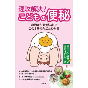 速攻解決！こどもの便秘　三省堂書店オンデマンド