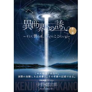 異世界への誘い 〜そして彼らは、すでにここにいる〜　三省堂書店オンデマンド