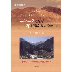 ニンニクはなぜ花が咲かないのか―花咲くニンニク求めて中央アジアへ―　三省堂書店オンデマンド