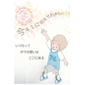 今キミに伝えておきたいこと　〜いつだってボクの想いはここにある〜　三省堂書店オンデマンド