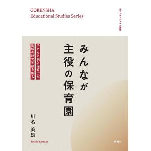 みんなが主役の保育園　子どもと親と保育士が地域の絆で笑顔を創る　三省堂書店オンデマンド