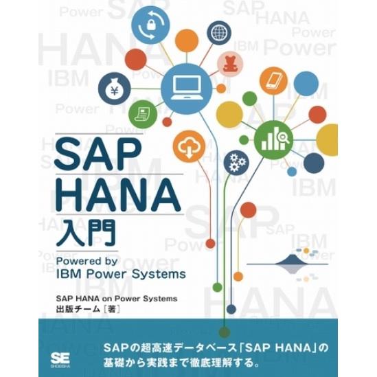 SAP HANA入門 Powered by IBM Power Systems　三省堂書店オンデマン...