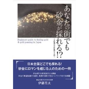 あなたの街でも砂金が採れる！？　令和時代の砂金採り入門　三省堂書店オンデマンド