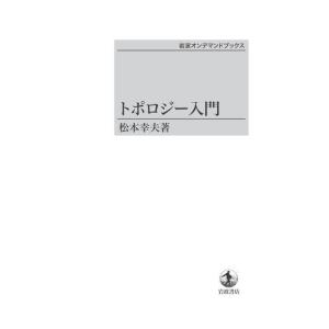 トポロジー入門　三省堂書店オンデマンド｜books-sanseido