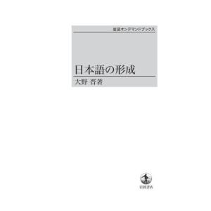 日本語の形成　三省堂書店オンデマンド｜books-sanseido