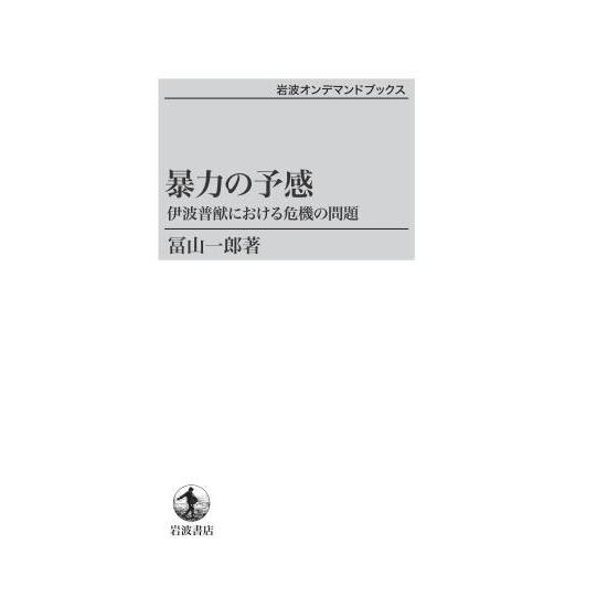 暴力の予感　伊波普猷における危機の問題　三省堂書店オンデマンド