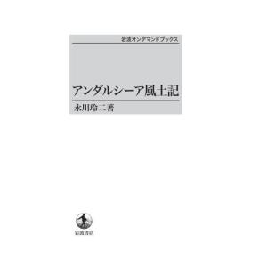 アンダルシーア風土記 三省堂書店オンデマンドの商品画像