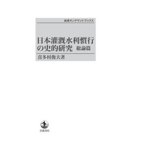 日本灌漑水利慣行の史的研究　総論篇　三省堂書店オンデマンド
