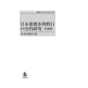 日本灌漑水利慣行の史的研究　各論篇　三省堂書店オンデマンド